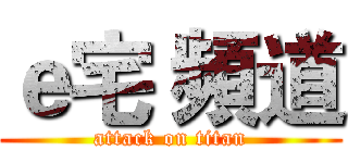 ｅ宅 頻道 (attack on titan)