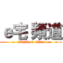 ｅ宅 頻道 (attack on titan)