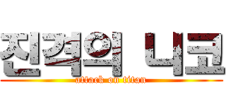 진격의 니코 (attack on titan)