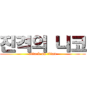 진격의 니코 (attack on titan)