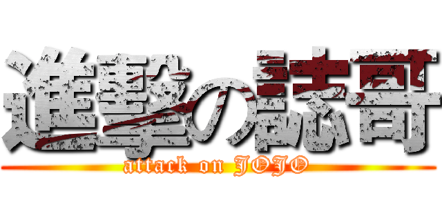 進擊の誌哥 (attack on JOJO)