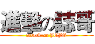 進擊の誌哥 (attack on JOJO)