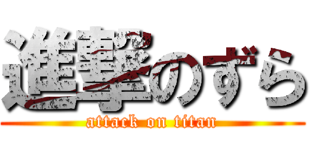 進撃のずら (attack on titan)