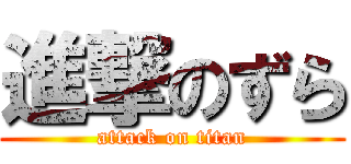 進撃のずら (attack on titan)