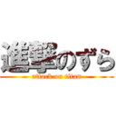 進撃のずら (attack on titan)
