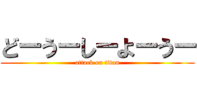 どーうーしーよーうー (attack on titan)