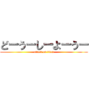 どーうーしーよーうー (attack on titan)