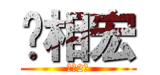 刘相宏 (电商2班)