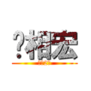 刘相宏 (电商2班)