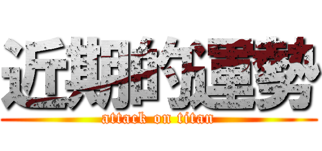 近期的運勢 (attack on titan)