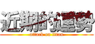 近期的運勢 (attack on titan)
