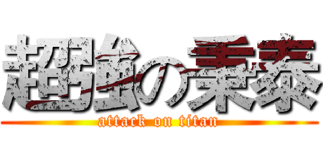 超強の秉泰 (attack on titan)