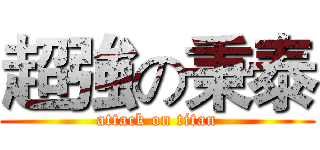 超強の秉泰 (attack on titan)