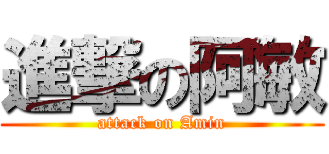 進撃の阿敏 (attack on Amin)