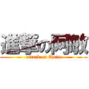 進撃の阿敏 (attack on Amin)