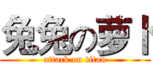兔兔の萝卜 (attack on titan)