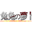 兔兔の萝卜 (attack on titan)