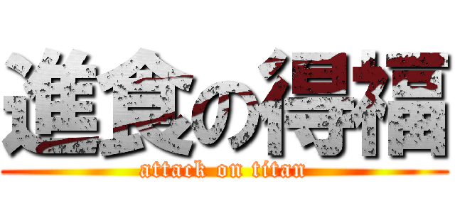進食の得福 (attack on titan)