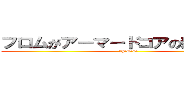 フロムがアーマードコアの新作を作る (ithumono)