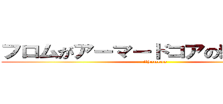 フロムがアーマードコアの新作を作る (ithumono)
