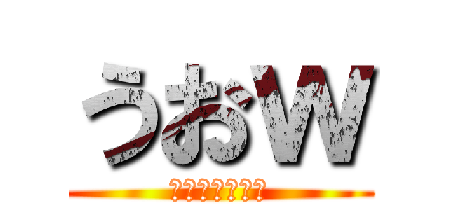 うおｗ (うんちブリブリ)