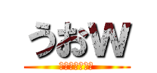 うおｗ (うんちブリブリ)