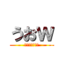 うおｗ (うんちブリブリ)