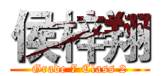 侯梓翔 (Grade 7 Class 2)