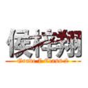 侯梓翔 (Grade 7 Class 2)