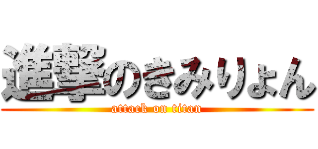 進撃のきみりょん (attack on titan)