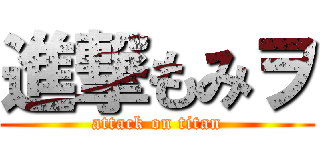 進撃もみヲ (attack on titan)