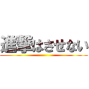 進撃はさせない ()