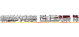 親愛的老婆！生日快樂！我愛妳喔！ (attack on titan)