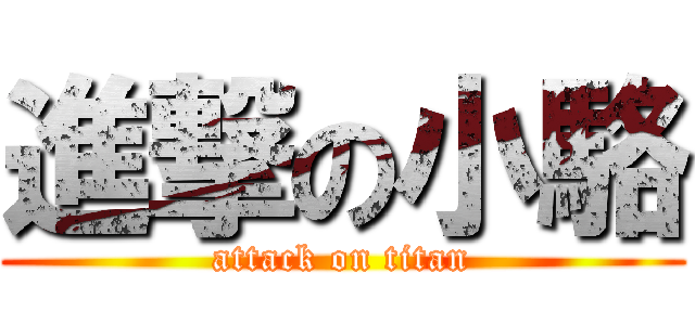 進撃の小駱 (attack on titan)