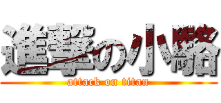 進撃の小駱 (attack on titan)