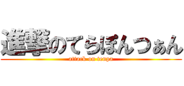 進撃のてらぽんつぁん (attack on tenpa)