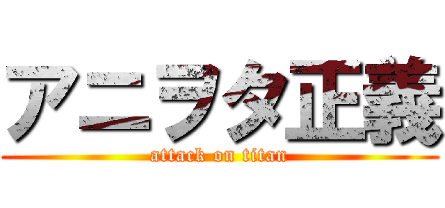 アニヲタ正義 (attack on titan)