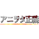 アニヲタ正義 (attack on titan)