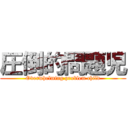 圧倒的問題児 (Overwhelming problem child)