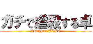 ガチで虐殺する卓 (Slaughter　TRPG)