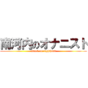 南河内のオナニスト (attack on righthand)