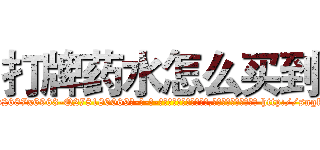 打牌药水怎么买到 (打牌药水怎么买到【电-186x2687x6963-Q278180069元-吉-药-业】我们做的是长期生意,靠的是老客户长期支持 http://sngk.net/dmj1F9
)