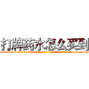 打牌药水怎么买到 (打牌药水怎么买到【电-186x2687x6963-Q278180069元-吉-药-业】我们做的是长期生意,靠的是老客户长期支持 http://sngk.net/dmj1F9
)
