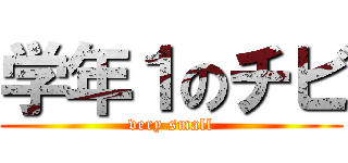 学年１のチビ (very small)