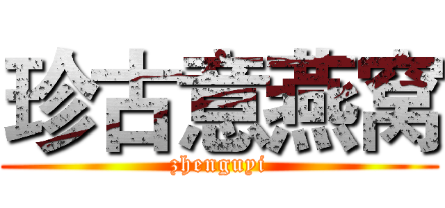 珍古意燕窝 (zhenguyi)