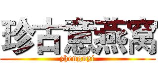 珍古意燕窝 (zhenguyi)