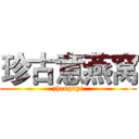 珍古意燕窝 (zhenguyi)