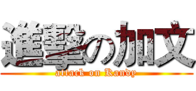 進擊の加文 (attack on Kandy)