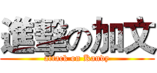 進擊の加文 (attack on Kandy)