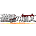 進擊の加文 (attack on Kandy)